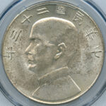 中国 孫文 ジャンクダラー 1934年 壹圓 銀貨 PCGS MS64 | ARK NUMISMATICS