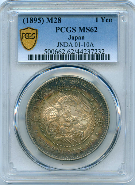 PCGS AU58 一円銀貨　明治28年　 鑑定済み　貨幣　未使用 銀貨 明治28年 一圓銀貨 PCGS鑑定品